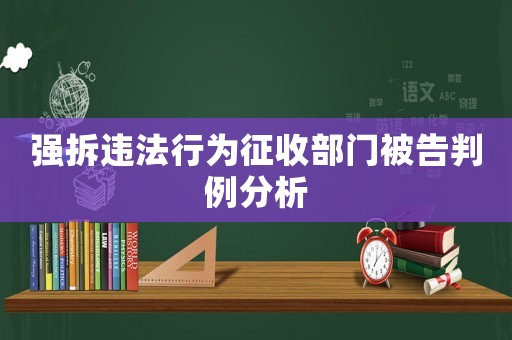 強拆違法行為征收部門被告判例分析