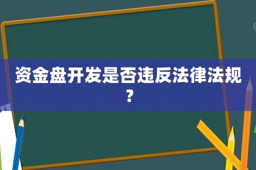 資金盤開發是否違反法律法規？
