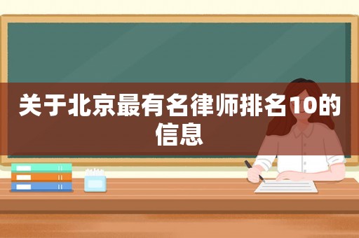 關(guān)于北京最有名律師排名10的信息