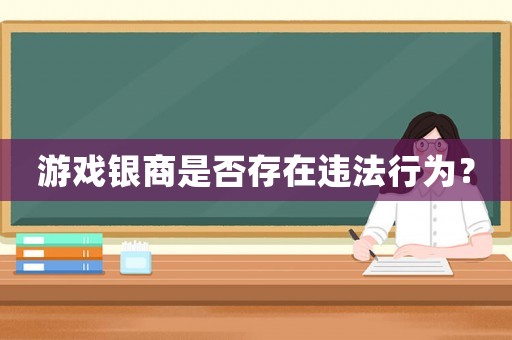 游戲銀商是否存在違法行為？
