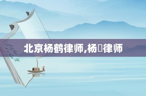 北京楊鶴律師,楊翃律師