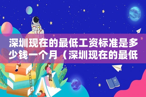深圳現在的最低工資標準是多少錢一個月（深圳現在的最低工資標準是多少）