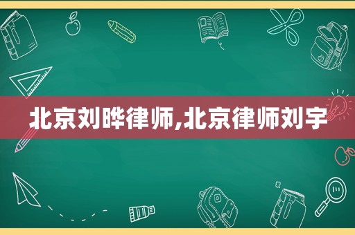 北京劉曄律師,北京律師劉宇