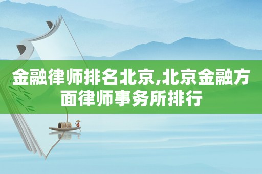 金融律師排名北京,北京金融方面律師事務所排行