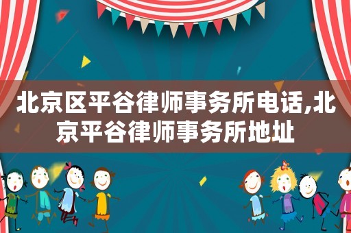北京區(qū)平谷律師事務(wù)所電話,北京平谷律師事務(wù)所地址