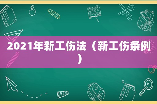 2021年新工傷法（新工傷條例）