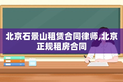 北京石景山租賃合同律師,北京正規(guī)租房合同