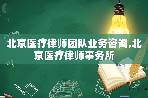 北京醫(yī)療律師團隊業(yè)務咨詢,北京醫(yī)療律師事務所