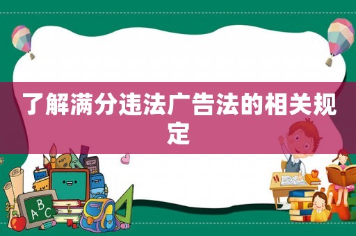 了解滿分違法廣告法的相關規定