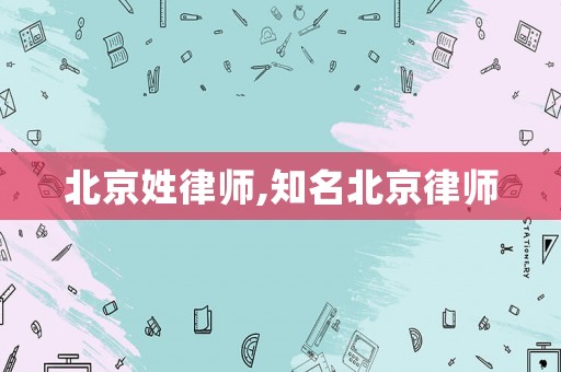 北京姓律師,知名北京律師