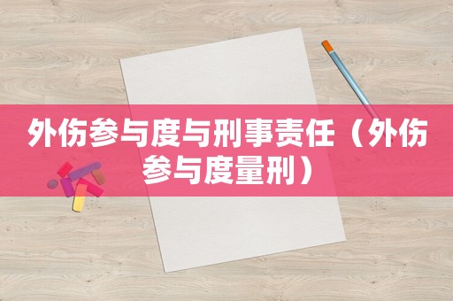 外傷參與度與刑事責任（外傷參與度量刑）