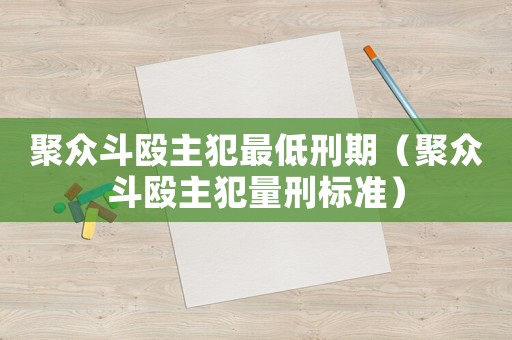 聚眾斗毆主犯最低刑期（聚眾斗毆主犯量刑標準）