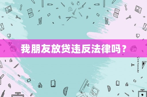 我朋友放貸違反法律嗎？