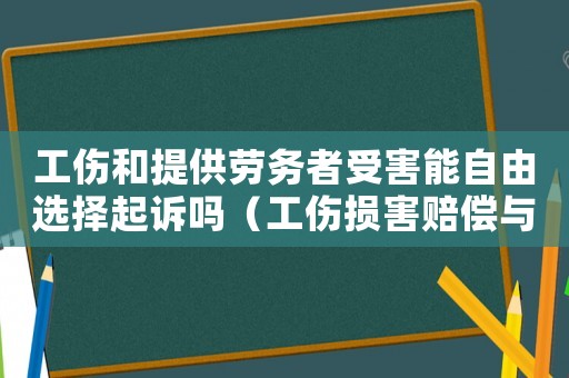 工傷和提供勞務者受害能自由選擇起訴嗎（工傷損害賠償與提供勞務者受害賠償）
