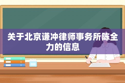 關(guān)于北京謙沖律師事務(wù)所陳全力的信息