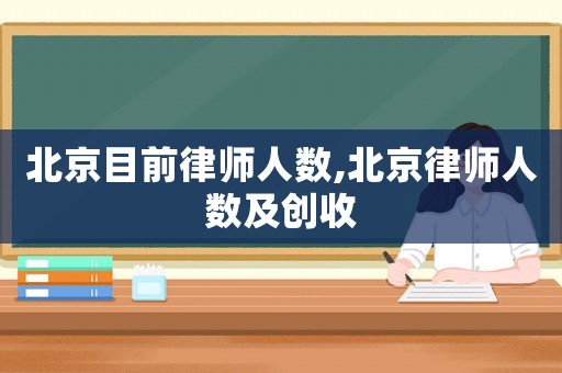 北京目前律師人數,北京律師人數及創收