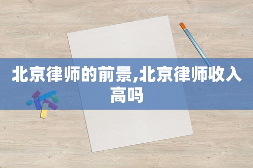 北京律師的前景,北京律師收入高嗎