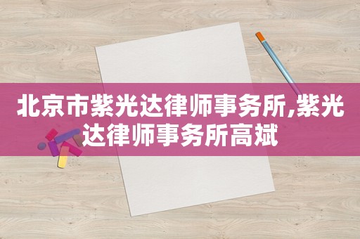 北京市紫光達律師事務所,紫光達律師事務所高斌