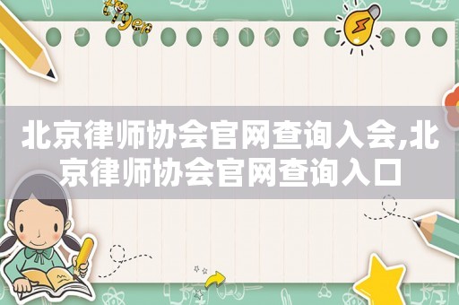 北京律師協會官網查詢入會,北京律師協會官網查詢入口