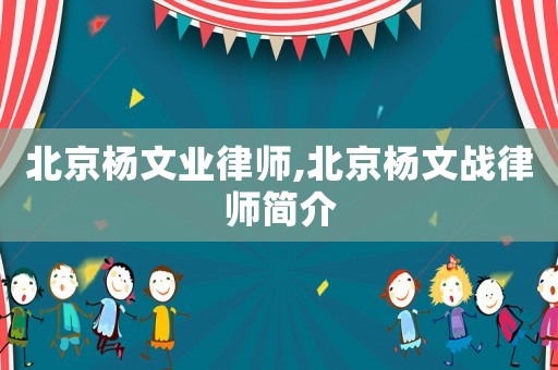 北京楊文業律師,北京楊文戰律師簡介