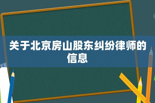 關(guān)于北京房山股東糾紛律師的信息