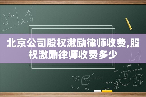 北京公司股權(quán)激勵(lì)律師收費(fèi),股權(quán)激勵(lì)律師收費(fèi)多少