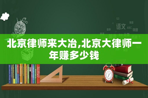 北京律師來大冶,北京大律師一年賺多少錢