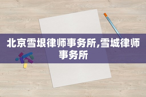 北京雪垠律師事務所,雪城律師事務所