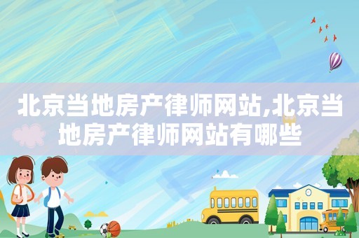 北京當地房產律師網站,北京當地房產律師網站有哪些