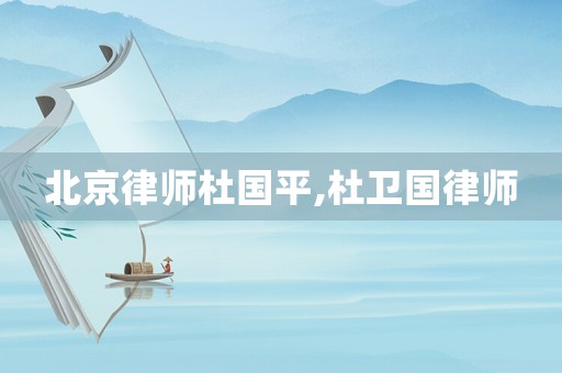 北京律師杜國平,杜衛國律師