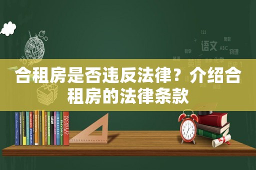 合租房是否違反法律？介紹合租房的法律條款