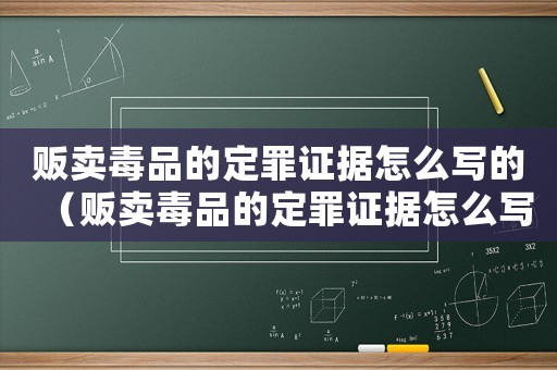 販賣毒品的定罪證據(jù)怎么寫的（販賣毒品的定罪證據(jù)怎么寫）