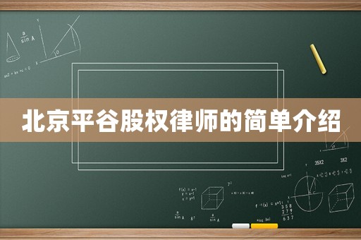 北京平谷股權(quán)律師的簡(jiǎn)單介紹