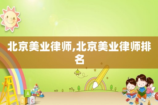 北京美業律師,北京美業律師排名