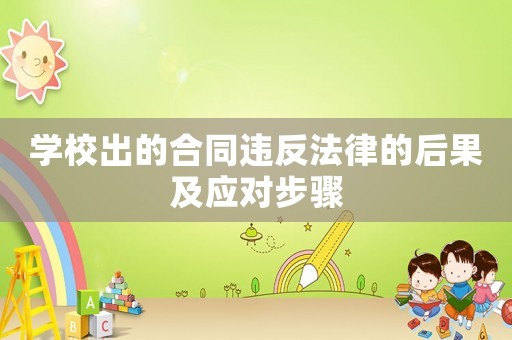 學校出的合同違反法律的后果及應對步驟
