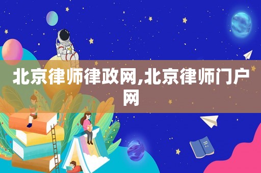 北京律師律政網,北京律師門戶網