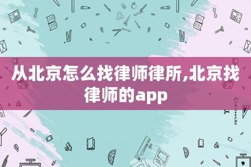 從北京怎么找律師律所,北京找律師的app