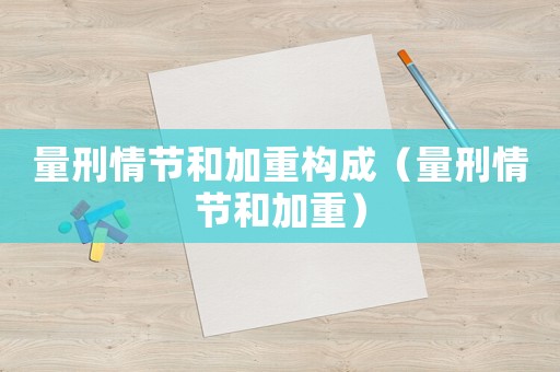 量刑情節和加重構成（量刑情節和加重）