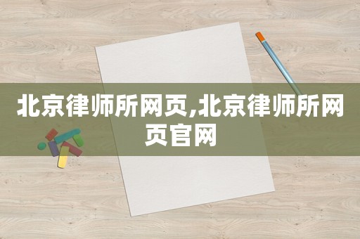 北京律師所網(wǎng)頁,北京律師所網(wǎng)頁官網(wǎng)