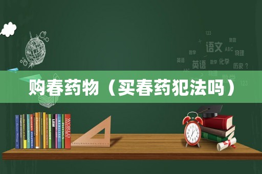 購春藥物（買春藥犯法嗎）