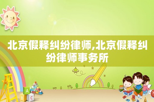 北京假釋糾紛律師,北京假釋糾紛律師事務所