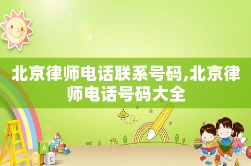 北京律師電話聯系號碼,北京律師電話號碼大全