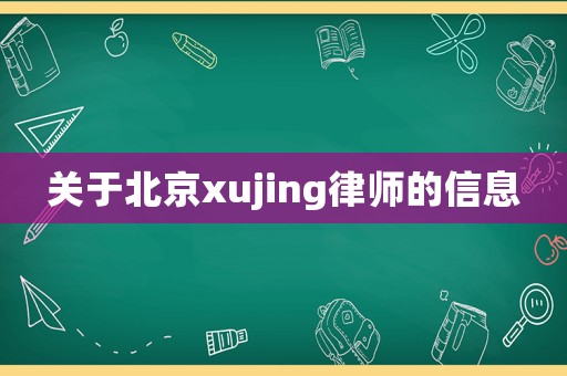 關于北京xujing律師的信息