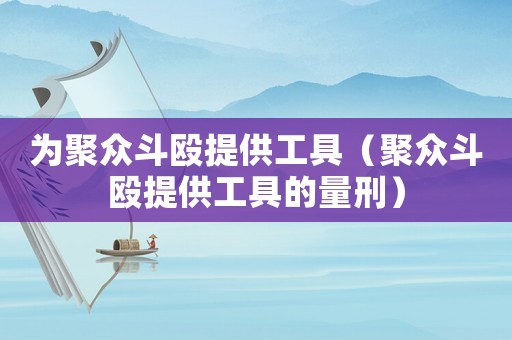為聚眾斗毆提供工具（聚眾斗毆提供工具的量刑）