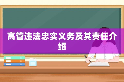 高管違法忠實義務及其責任介紹