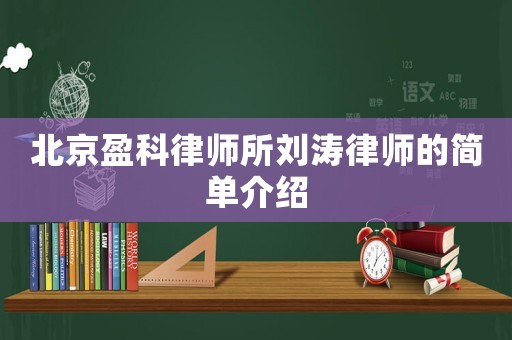 北京盈科律師所劉濤律師的簡單介紹