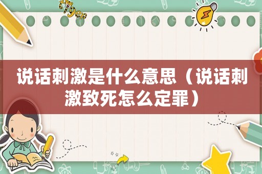 說話刺激是什么意思（說話刺激致死怎么定罪）