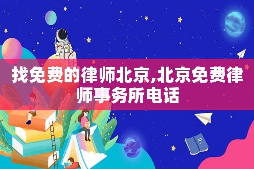 找免費的律師北京,北京免費律師事務所電話