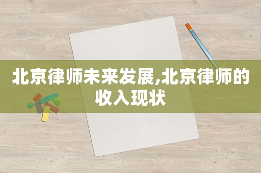 北京律師未來發展,北京律師的收入現狀