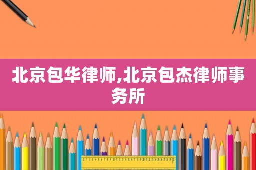 北京包華律師,北京包杰律師事務所